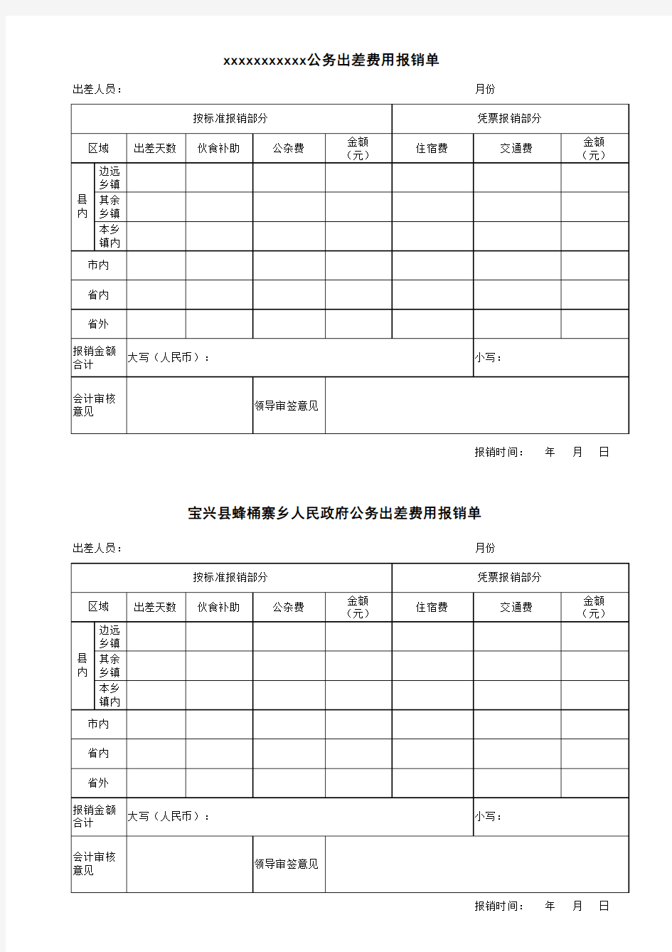 公务出差审批表及报销单