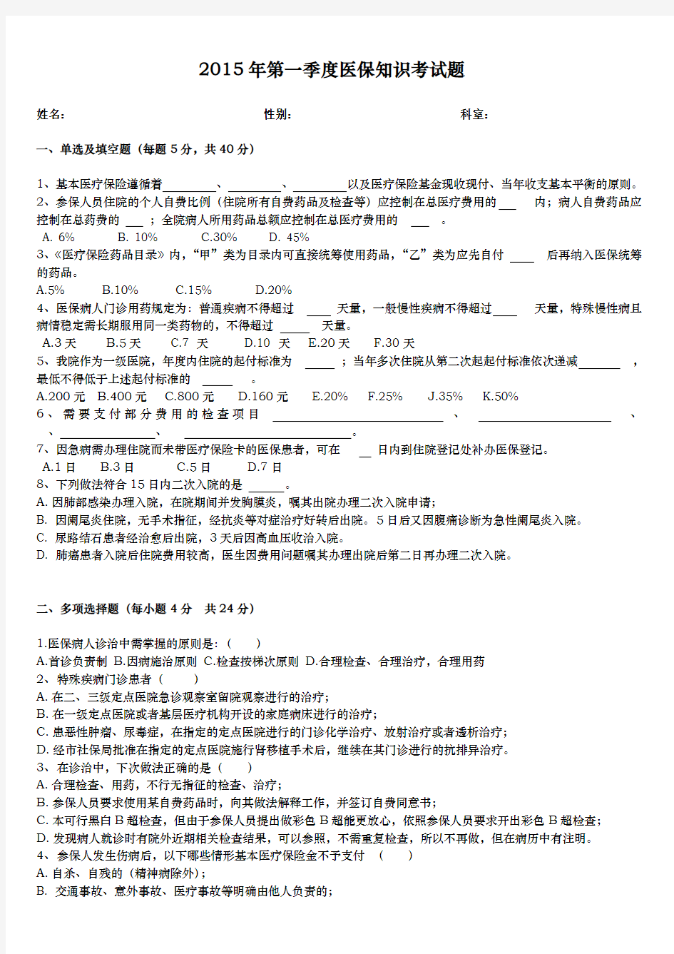 2015年第1季度医院医保知识考试题