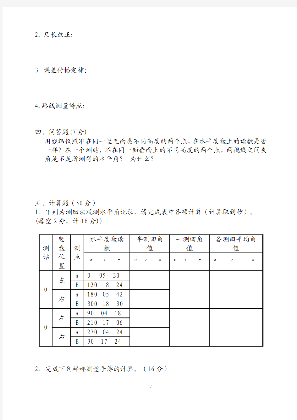 工程测量学试卷及答案