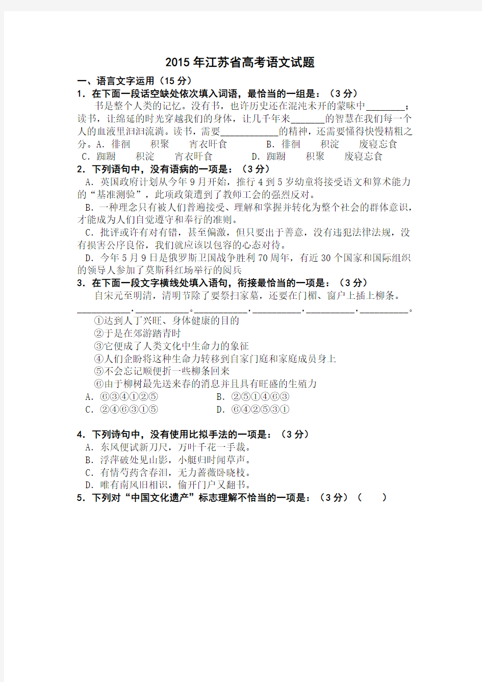 2015年江苏省高考语文试题及答案