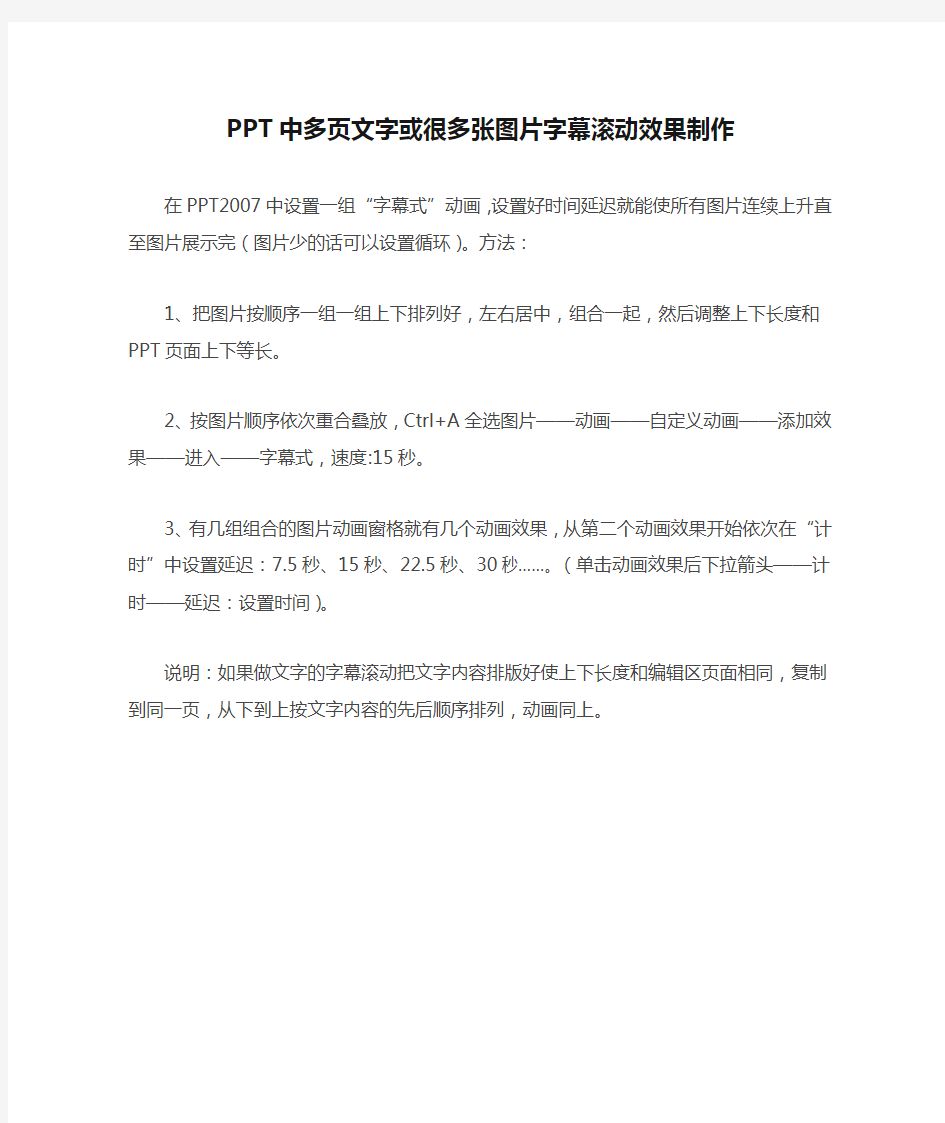 PPT中多页文字或很多张图片字幕滚动效果制作