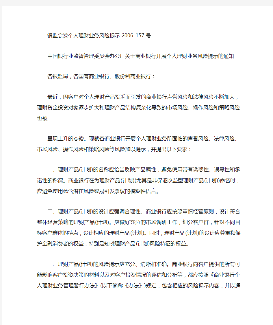 中国银行业监督管理委员会办公厅关于商业银行开展个人理财业务风险提示的通知