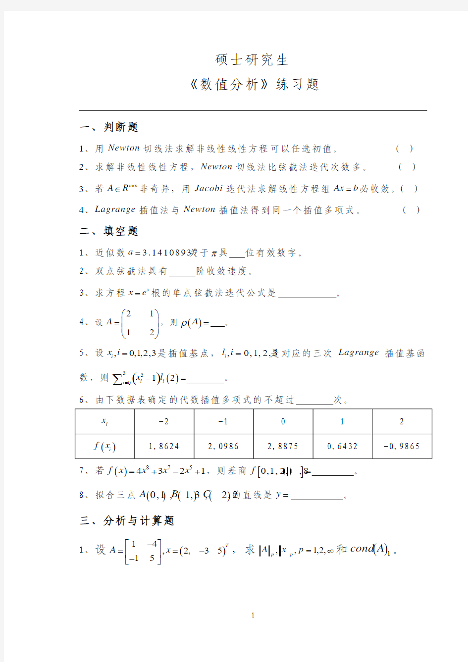 研究生《数值分析》练习题