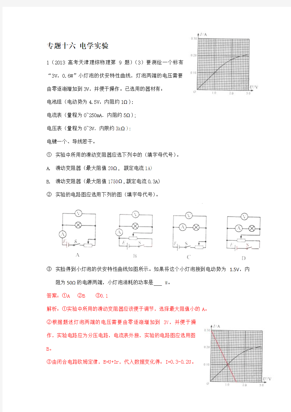 16_2013高考物理真题分类汇编  专题十六  电学实验