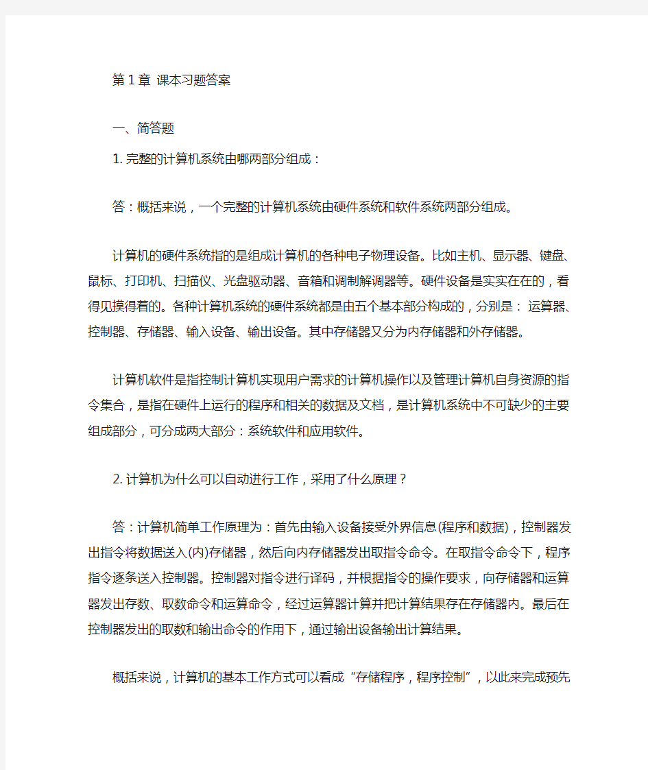 《大学计算机应用基础》课本习题答案