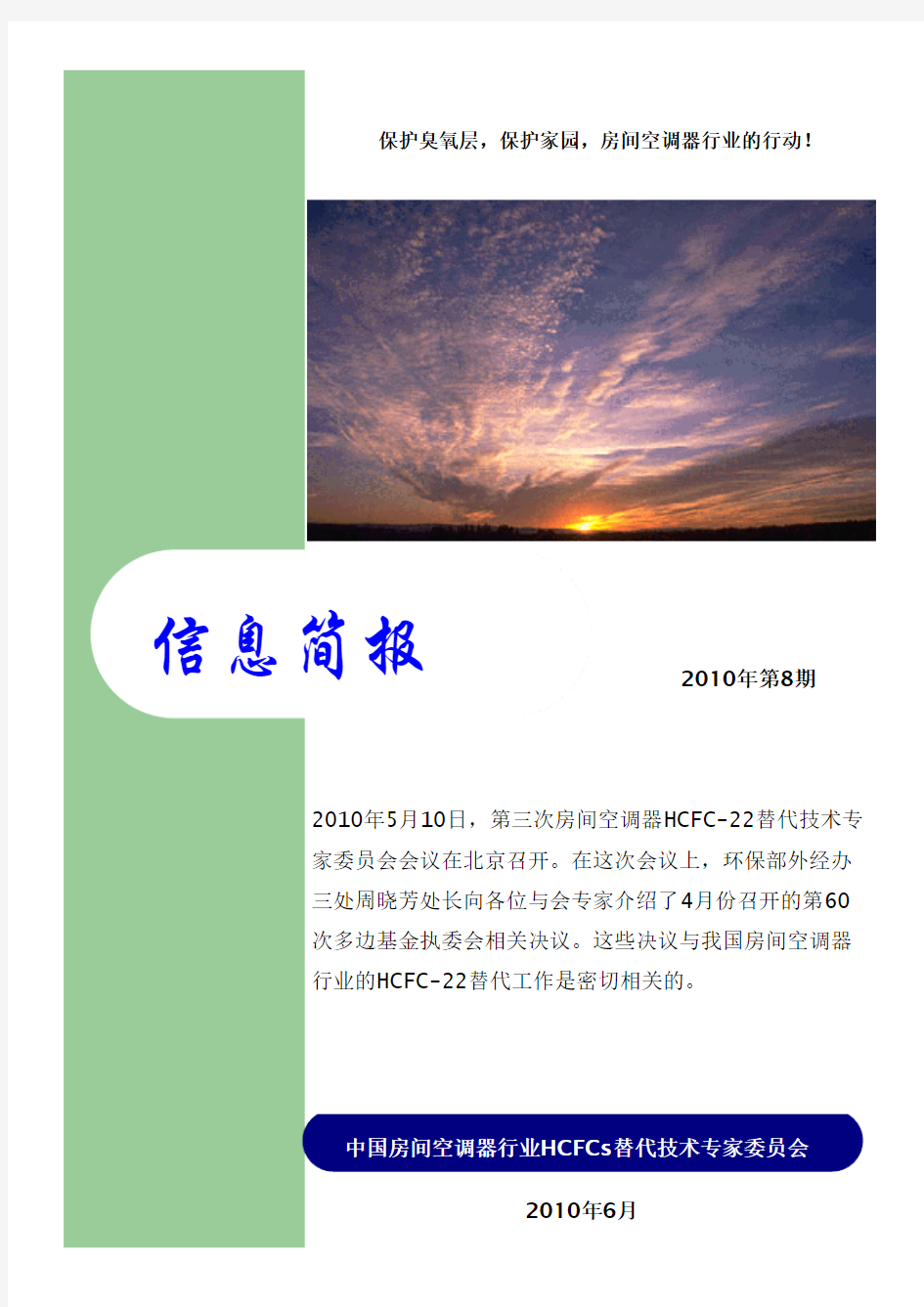 信息简报2010-8