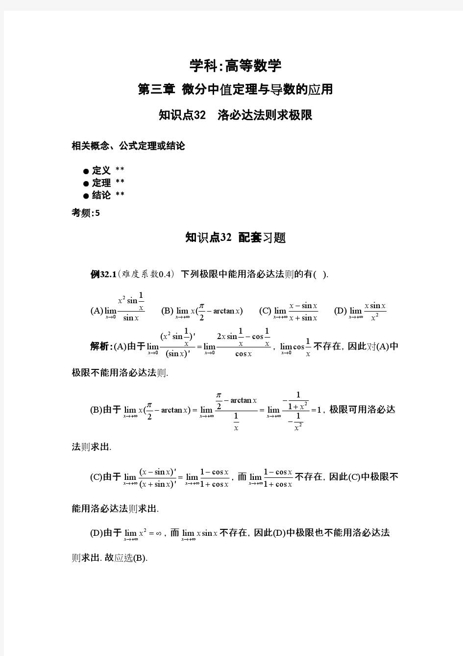 知识点32 洛必达法则求极限