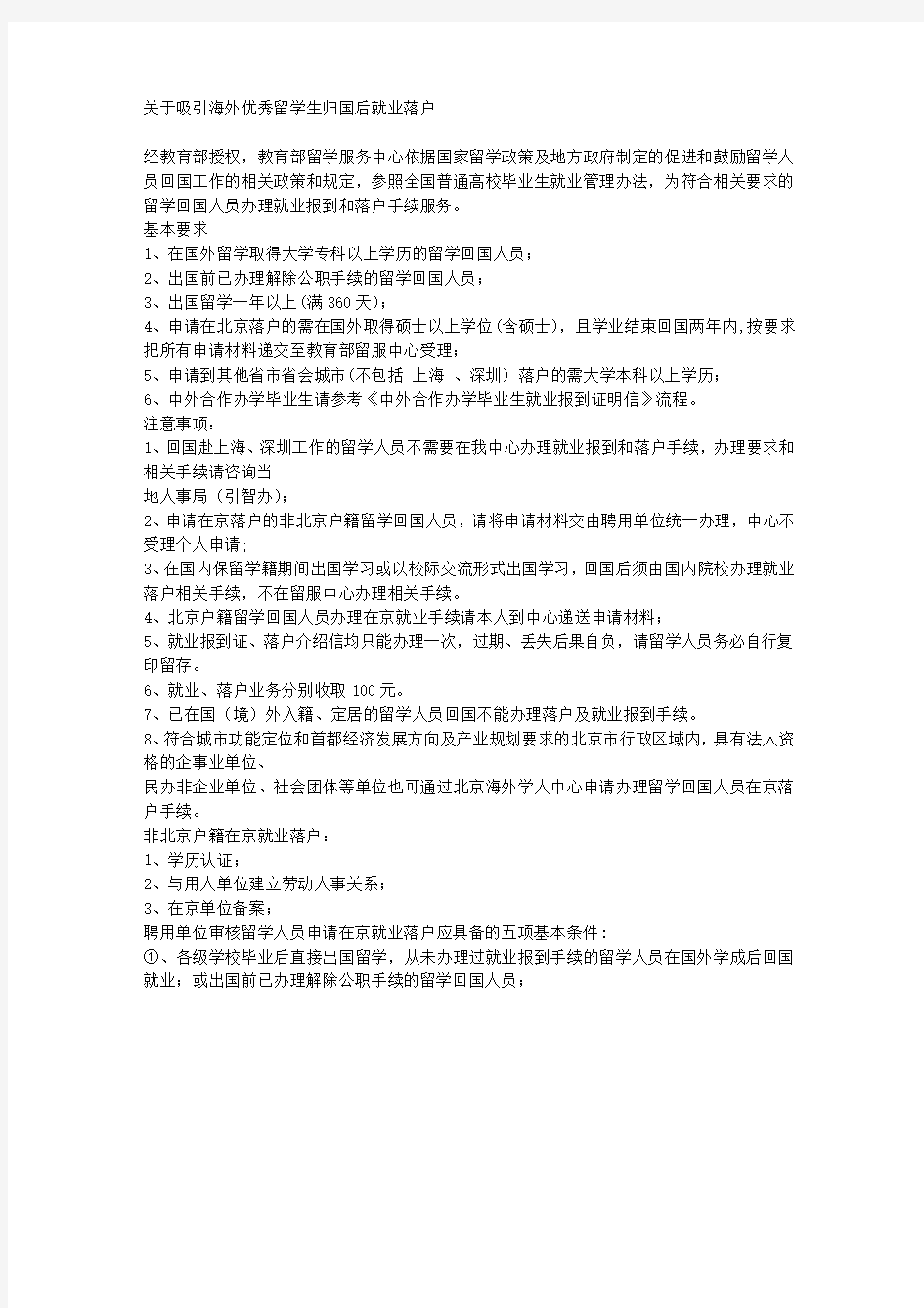 关于吸引海外优秀留学生归国后就业落户