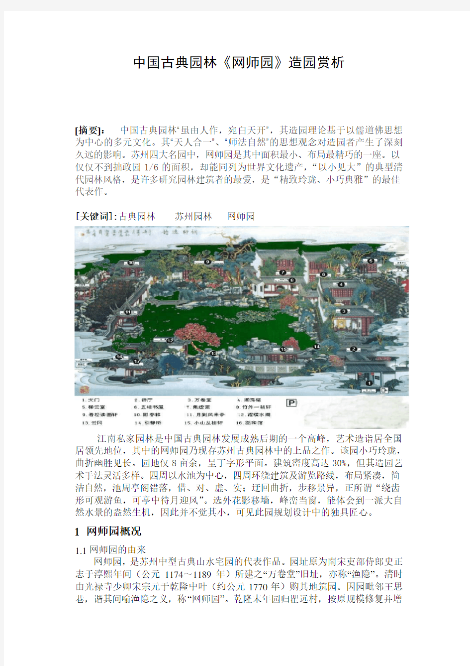 中国古典园林鉴赏——网师园