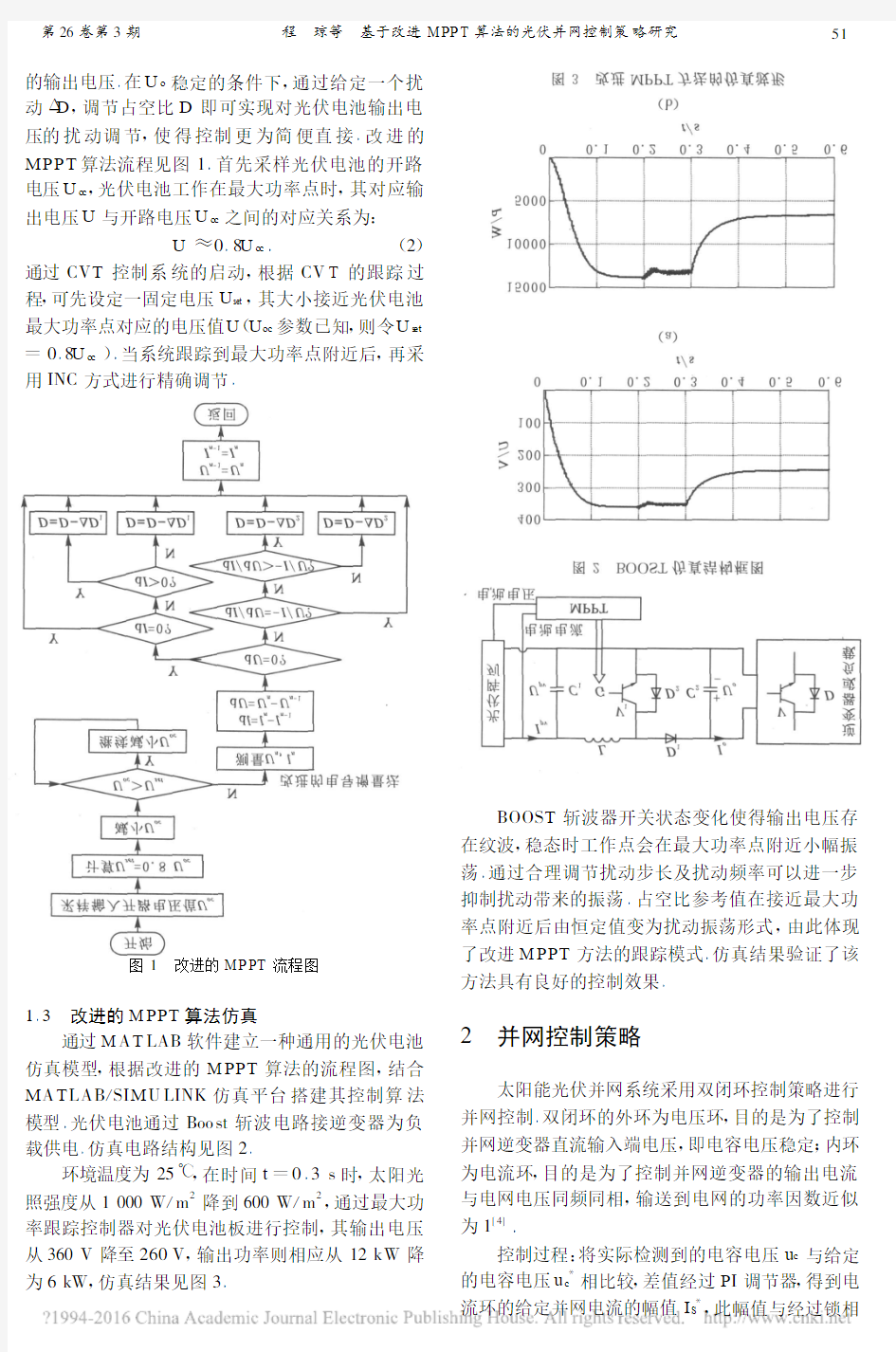 基于改进MPPT算法的光伏并网控制策略研究_程琼