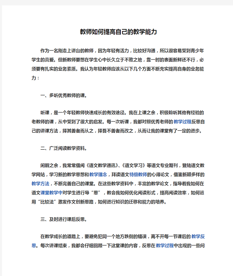 教师如何提高自己的教学能力