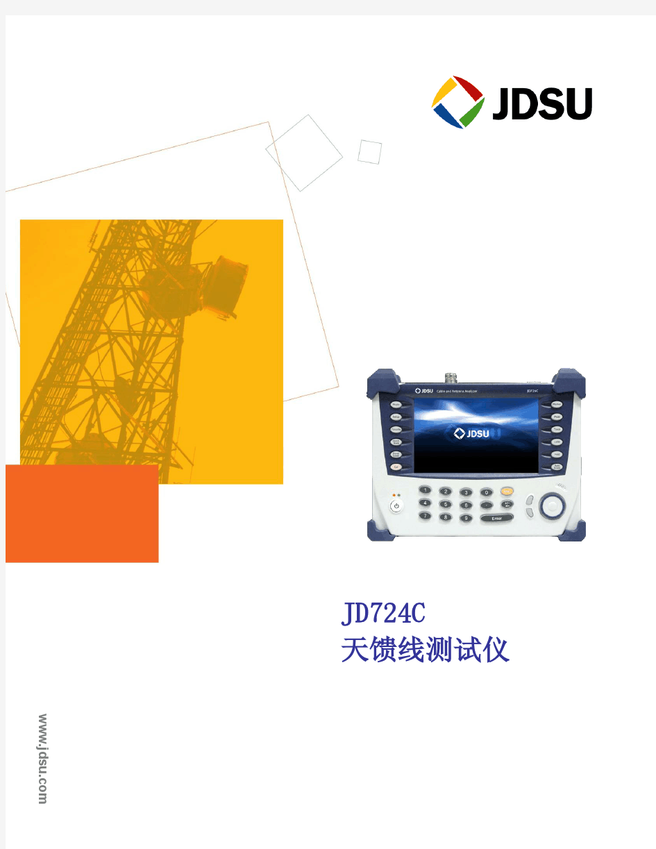 JD724C 天馈线测试仪产品介绍