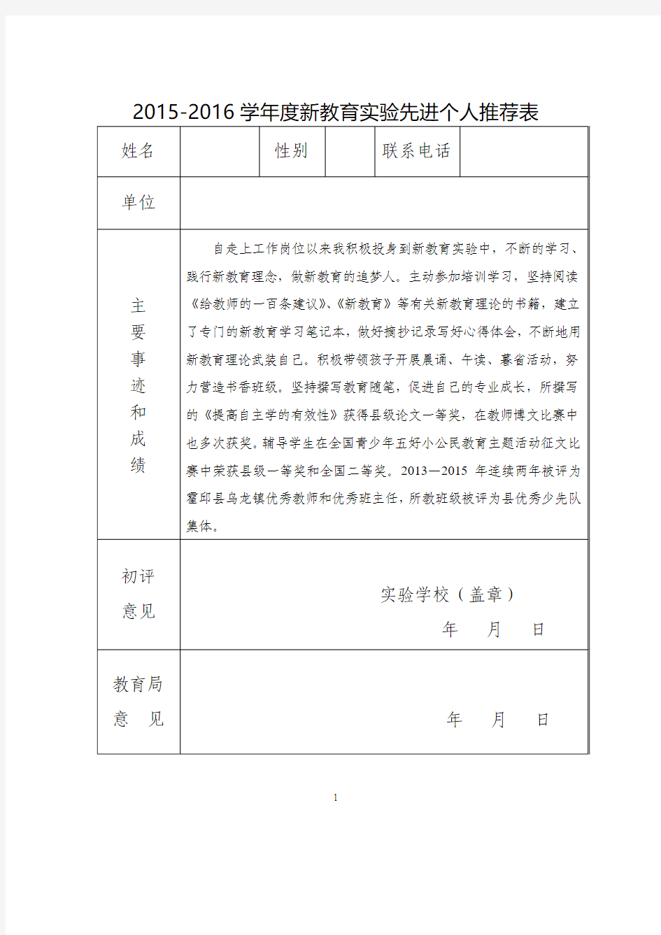 新教育实验先进个人推荐表