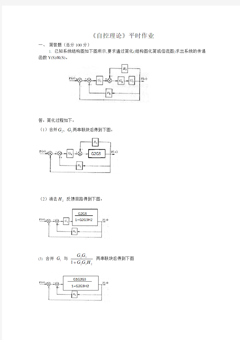 《自控理论》平时作业答案