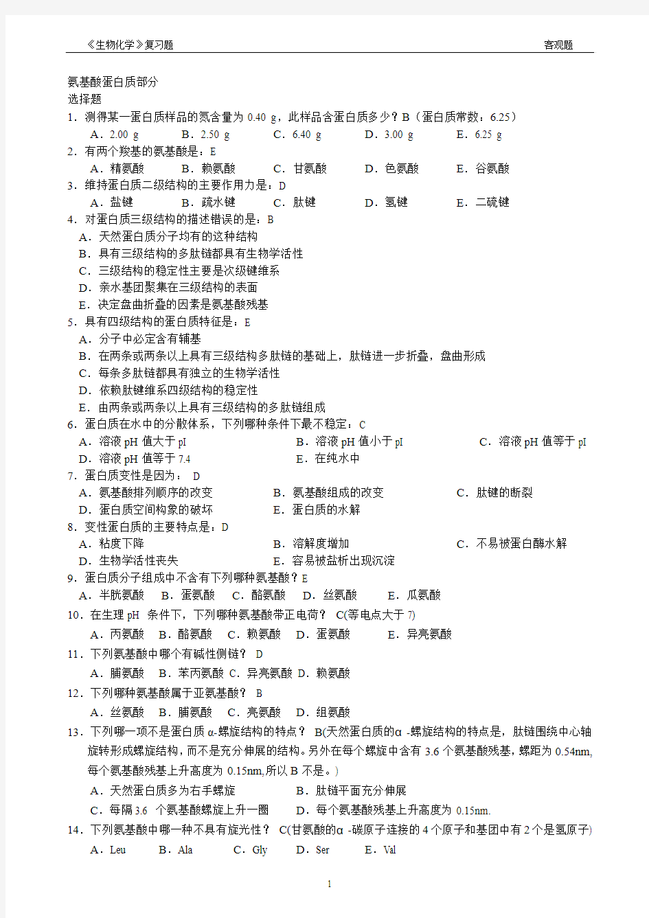 2014生物化学客观题 3