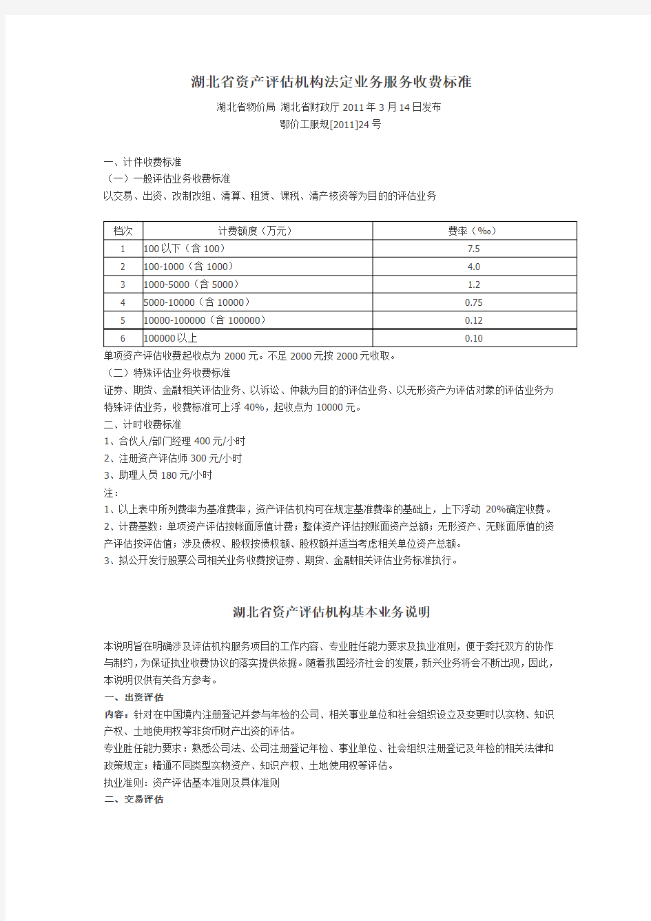 湖北省资产评估服务收费标准