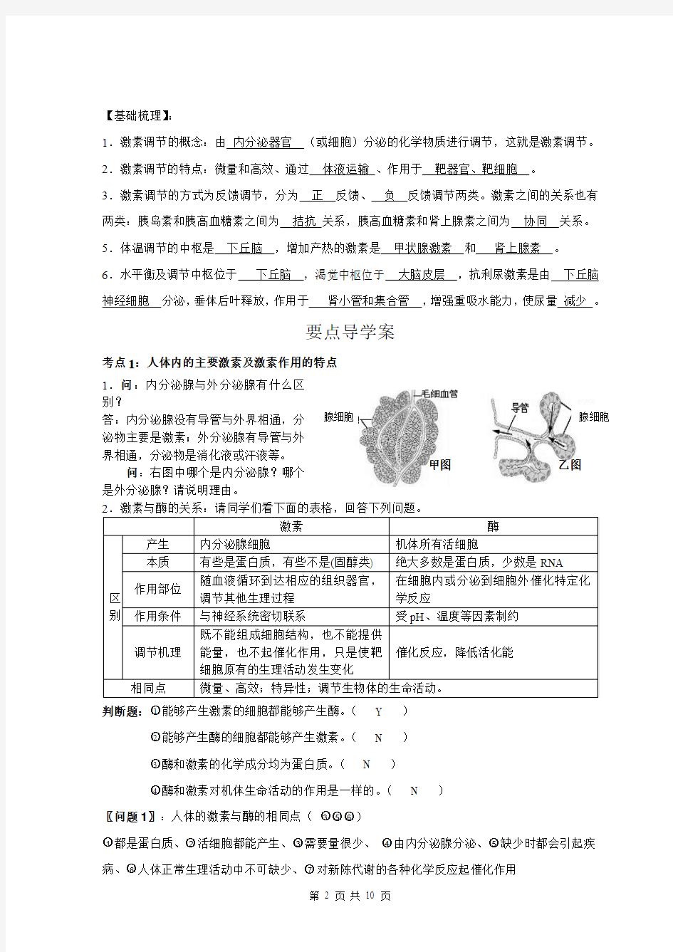 人教版动物和人体的激素调节及与神经调节的关系