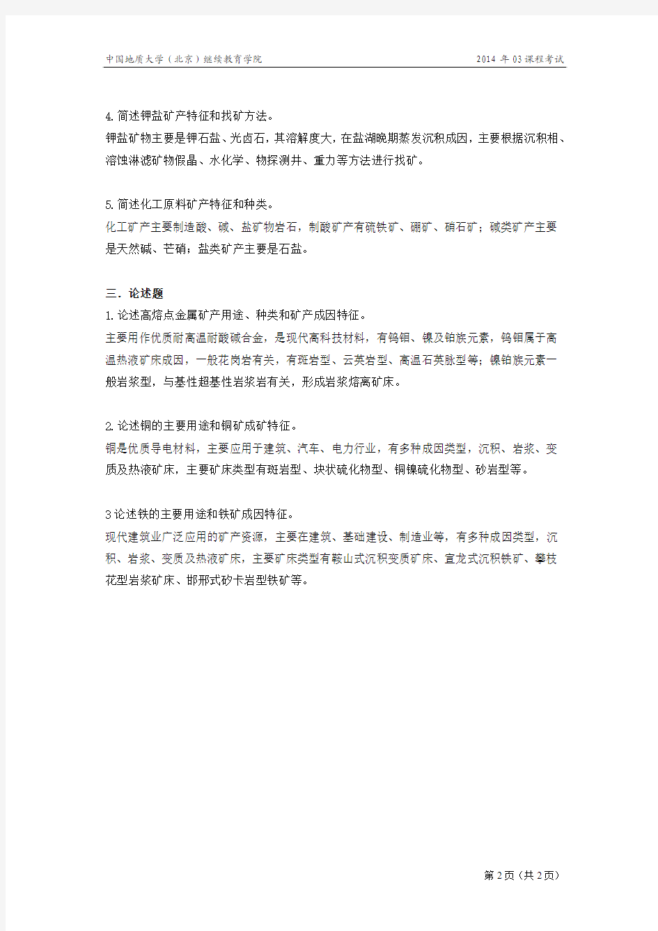 中国地质大学(北京)继续教育学院2014年03课程考试矿产资源经济学模拟题(开卷)