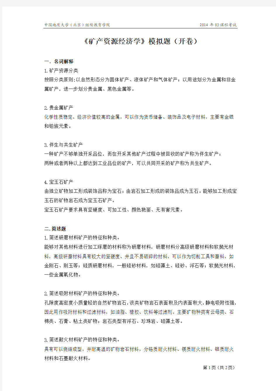 中国地质大学(北京)继续教育学院2014年03课程考试矿产资源经济学模拟题(开卷)