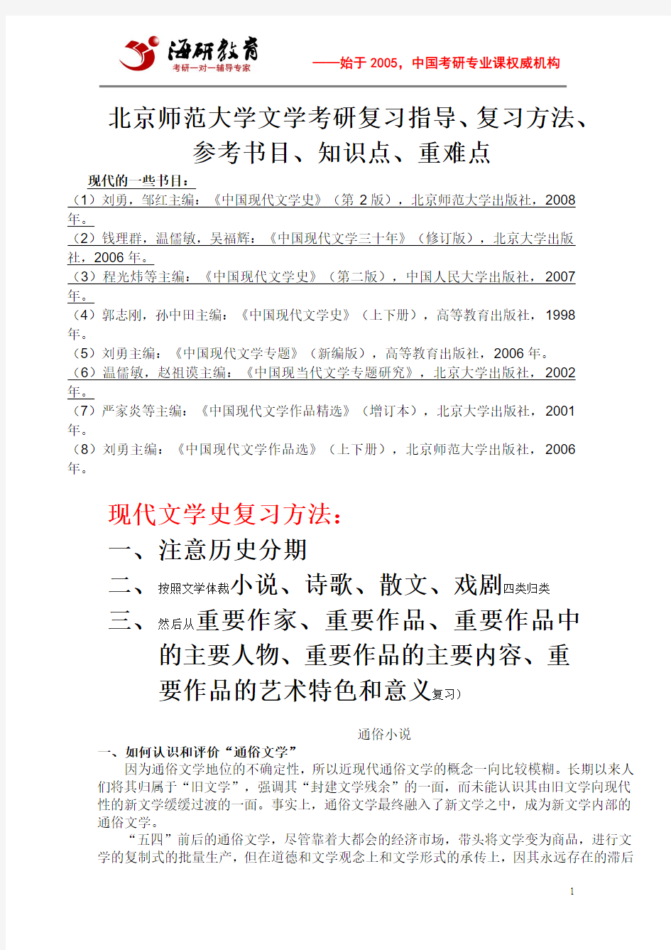 北京师范大学文学考研复习指导、复习方法、参考书目、知识点、重难点