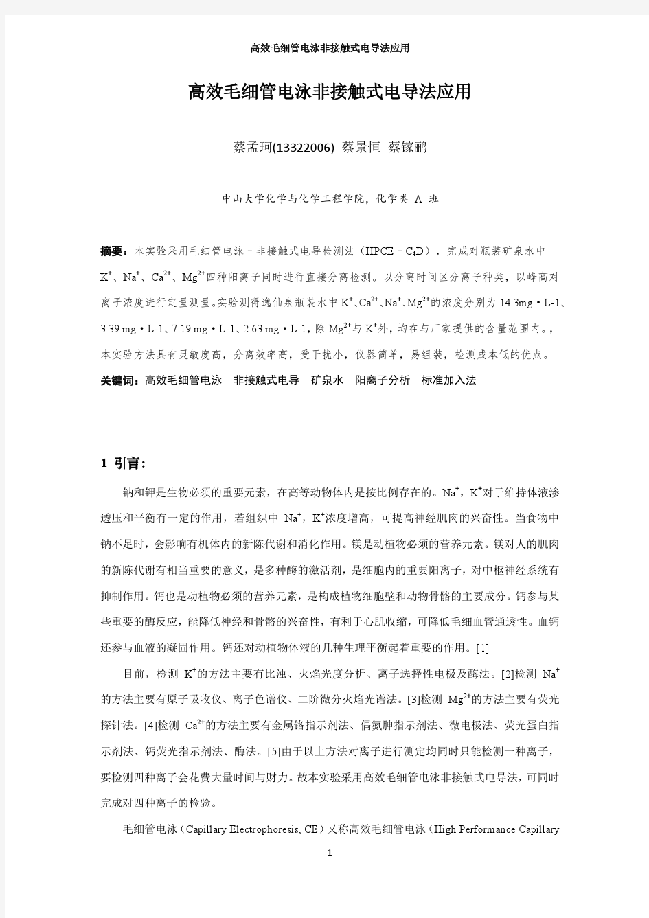 高效毛细管电泳非接触式电导法应用