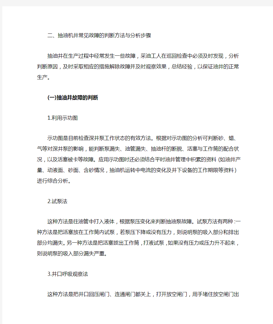 抽油机井常见故障的判断方法与分析步骤