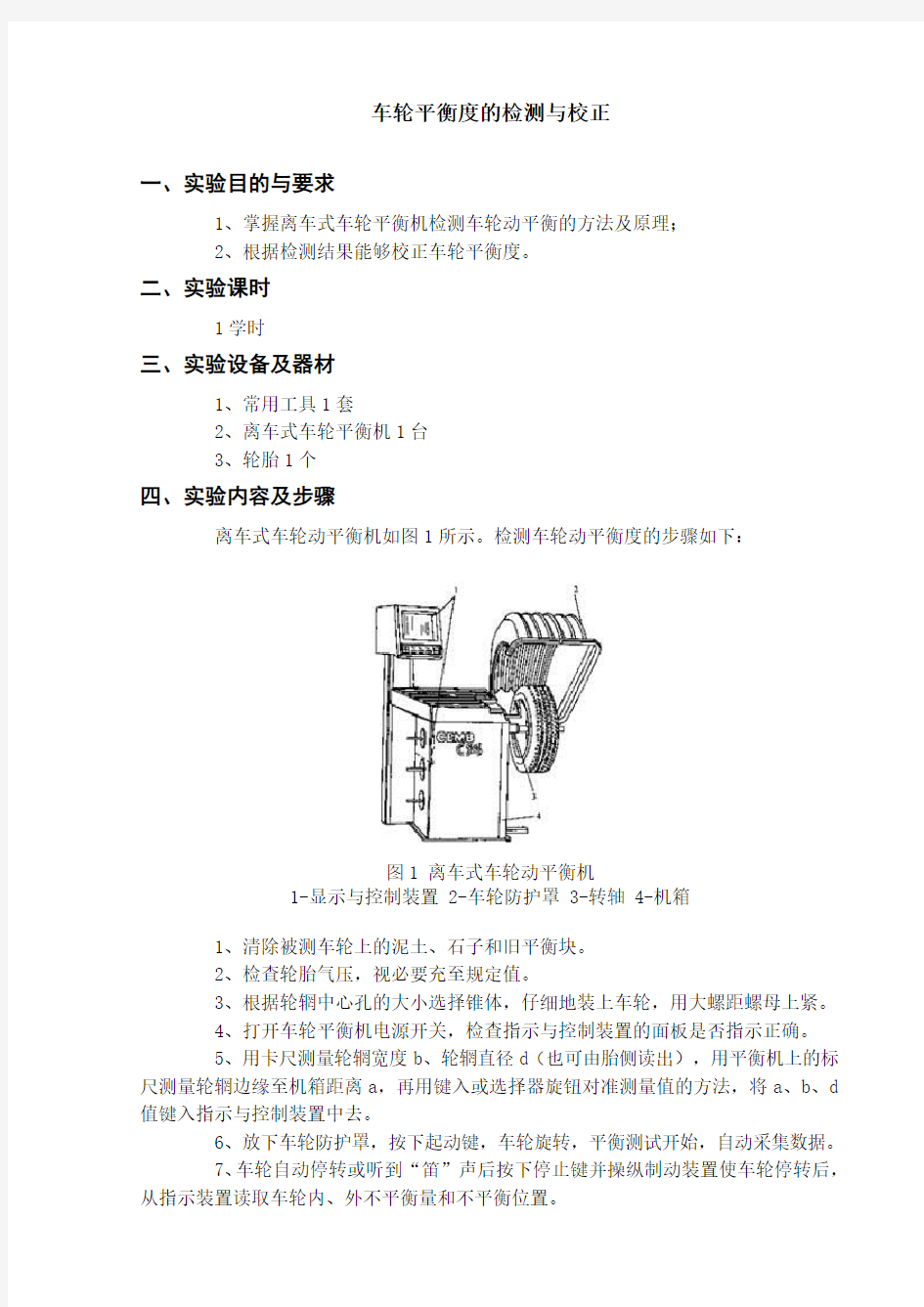 车轮平衡度的检测与校正