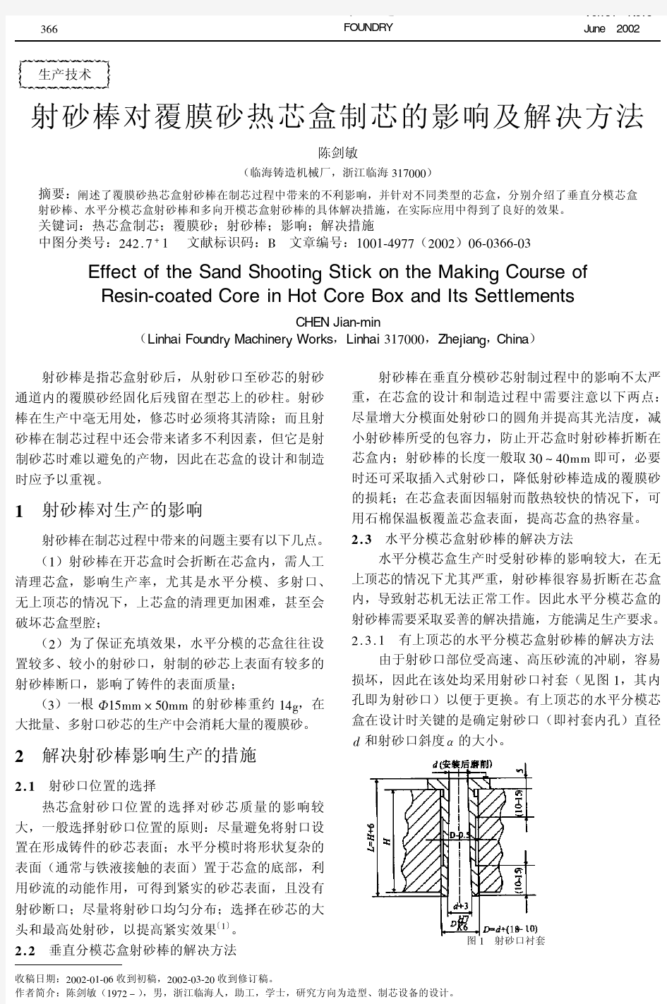 射砂棒对覆膜砂热芯盒制芯的影响及解决方法