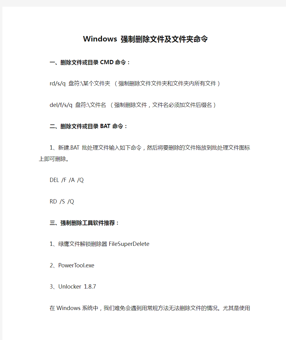 Windows 强制删除文件及文件夹命令