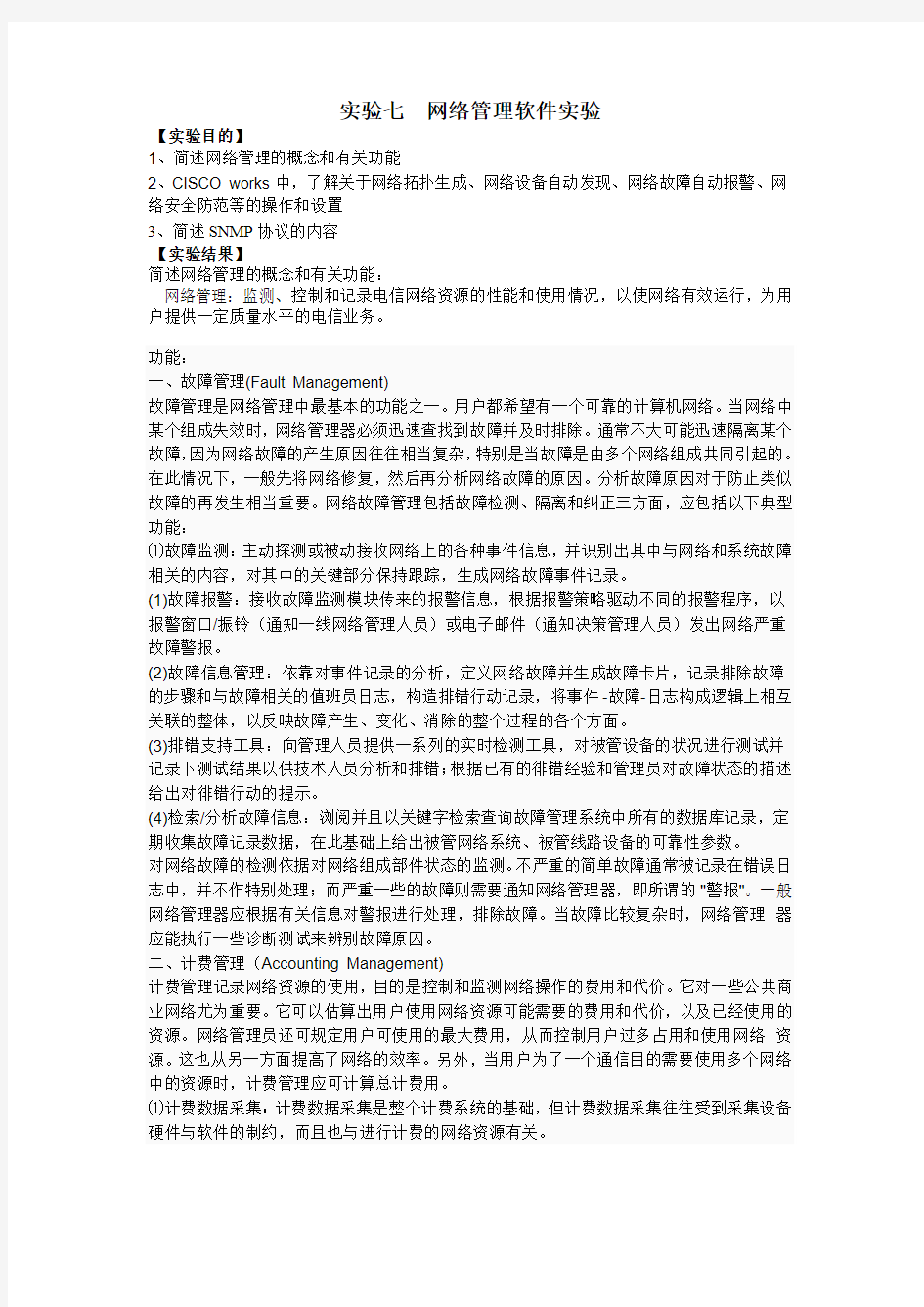 计算机网络实验-网络管理软件实验