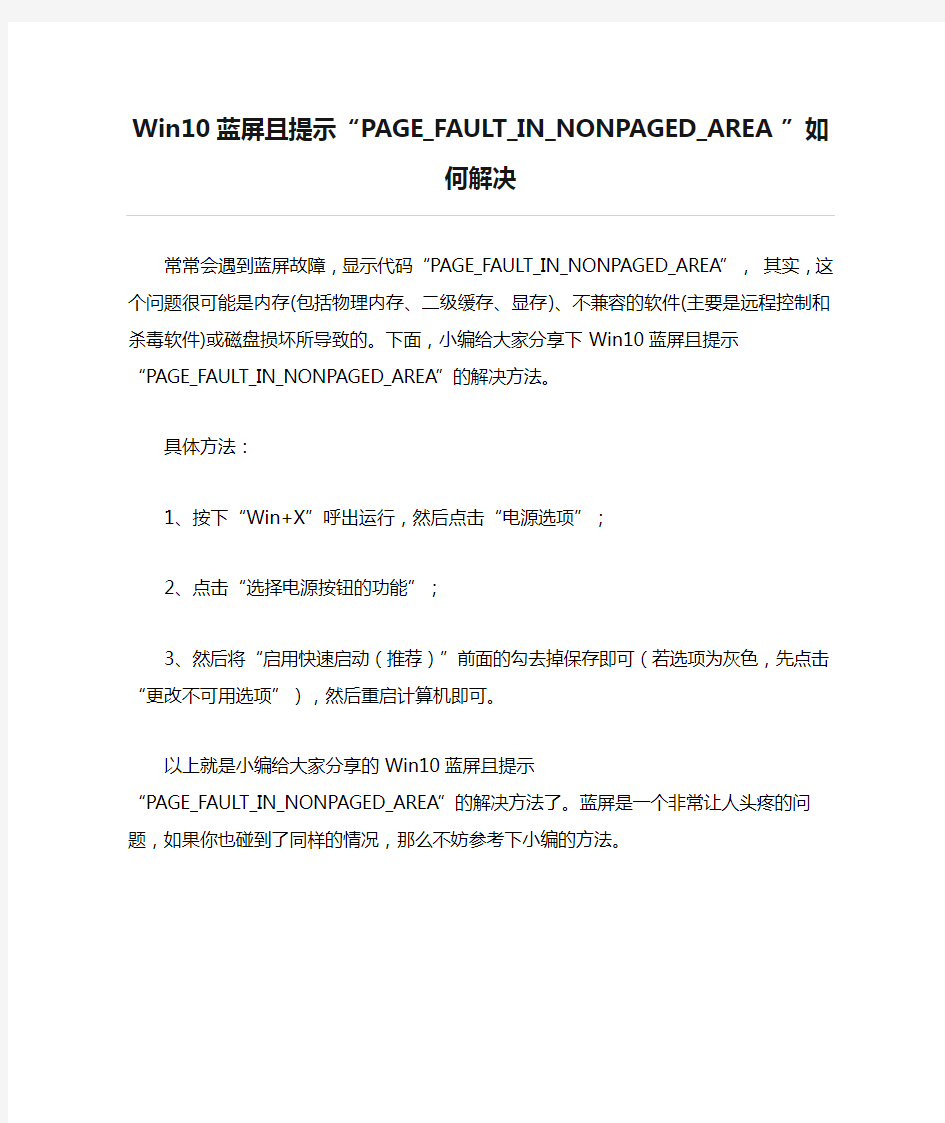 Win10蓝屏且提示“PAGE_FAULT_IN_NONPAGED_AREA”如何解决