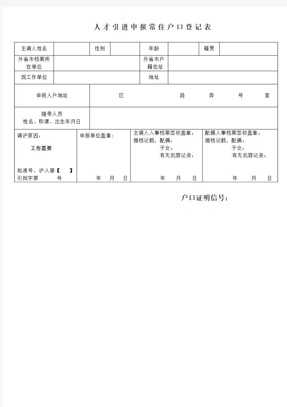 上海市人才引进申报常住户口登记表