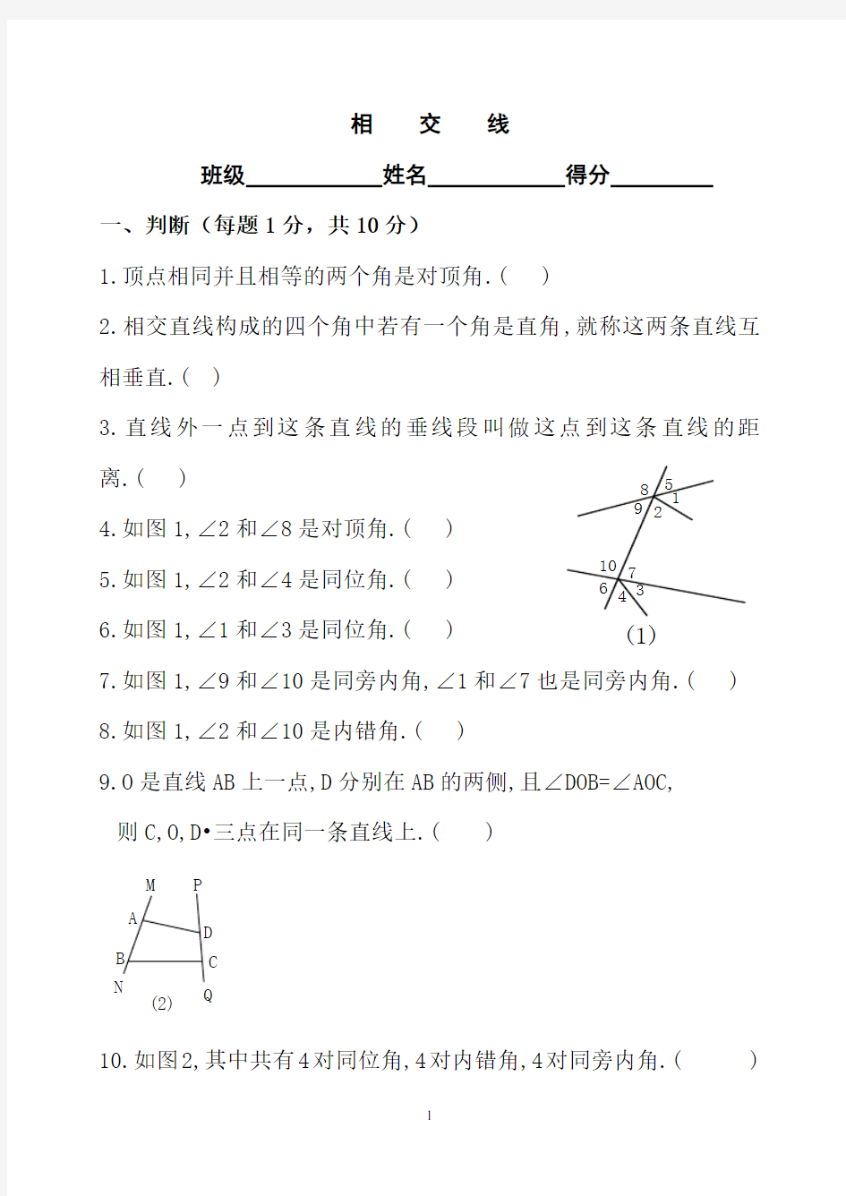 相交线练习题