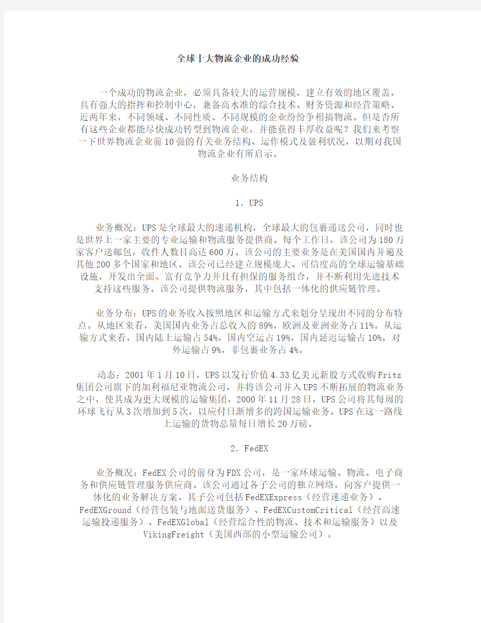 全球十大物流企业的成功经验