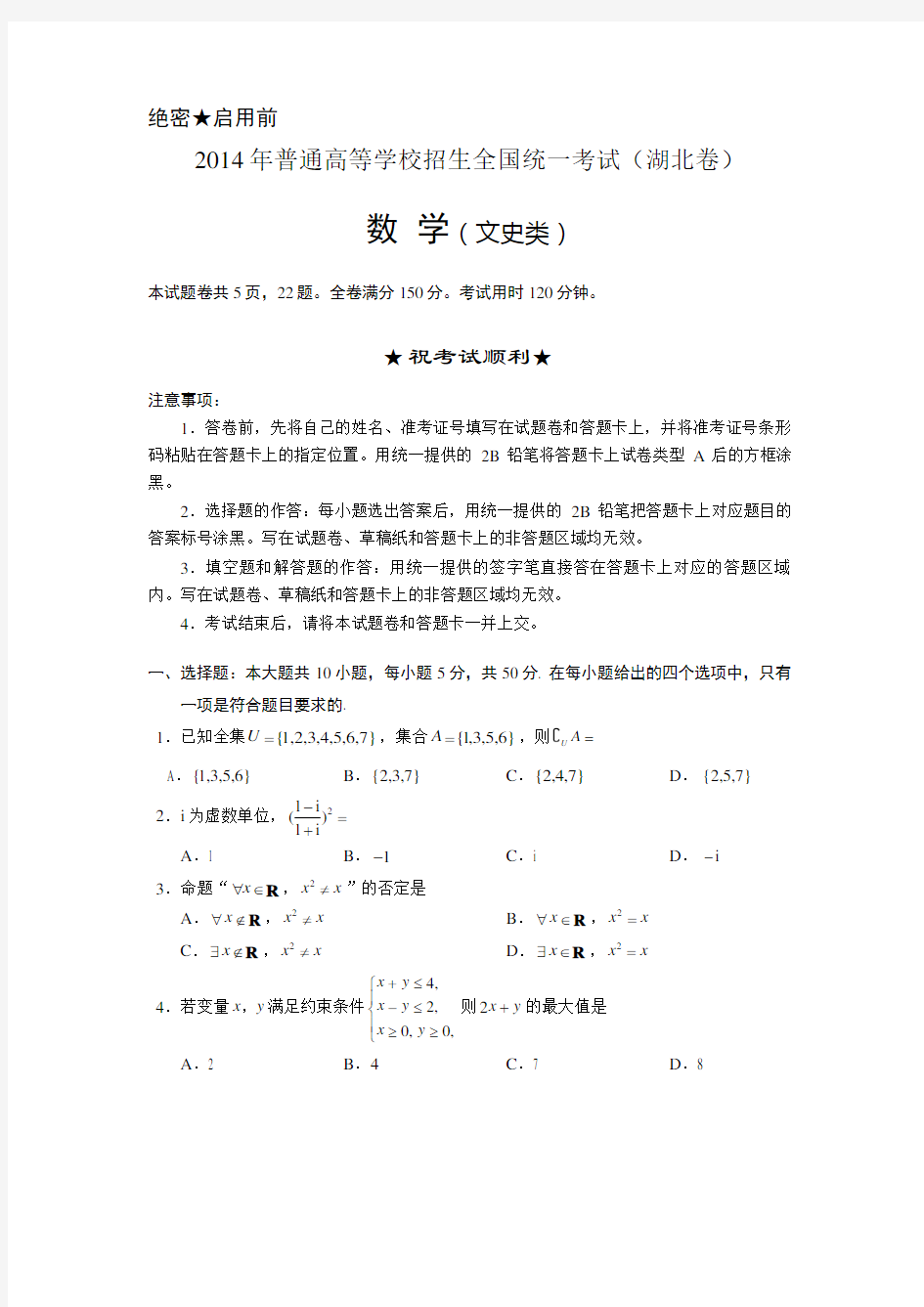 2014年湖北省高考文科数学试卷及答案