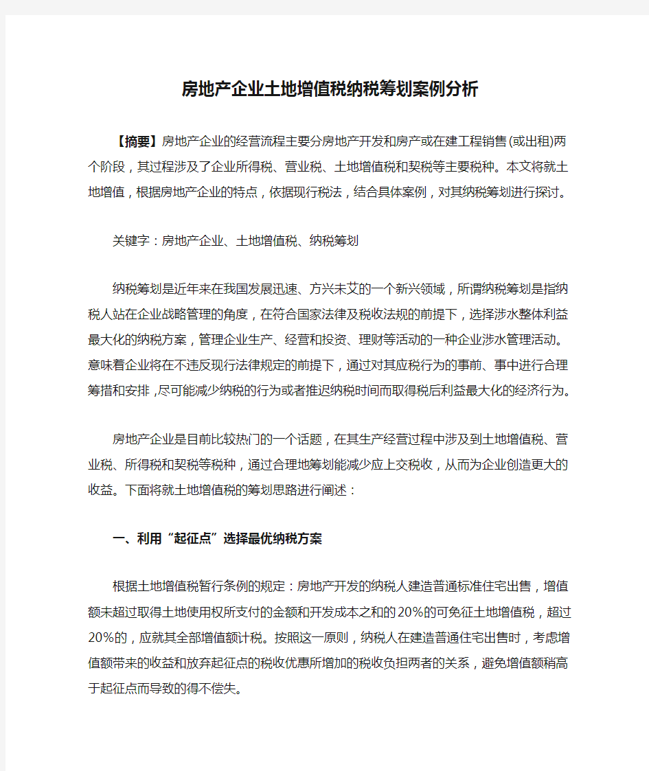 房地产企业土地增值税纳税筹划案例分析