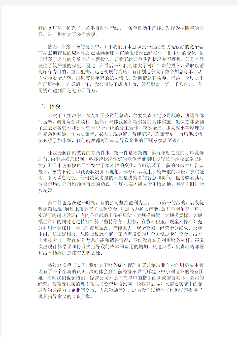 财务管理模拟实习报告