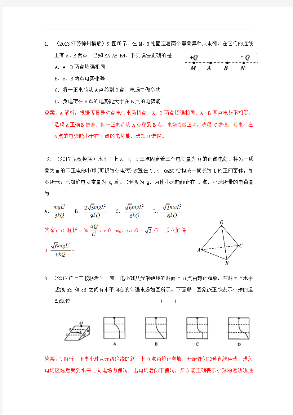 2014高考物理复习(模拟题汇编)：专题七 静电场(1)