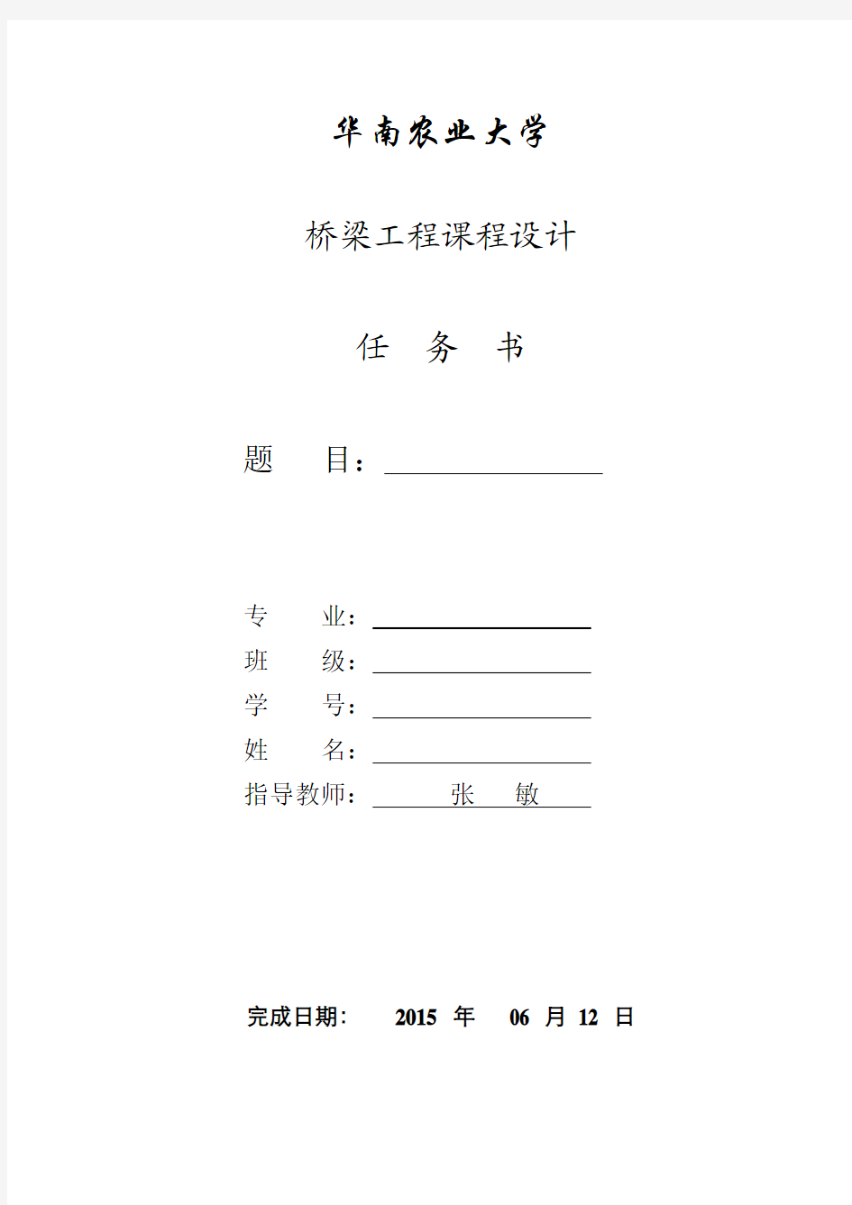 2015华南农业大学桥梁课程设计