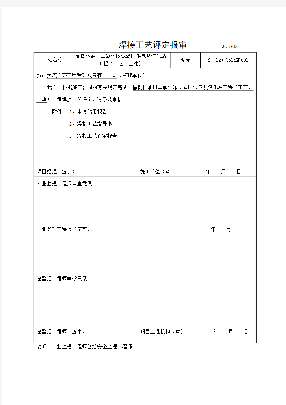 焊接工艺评定报审表