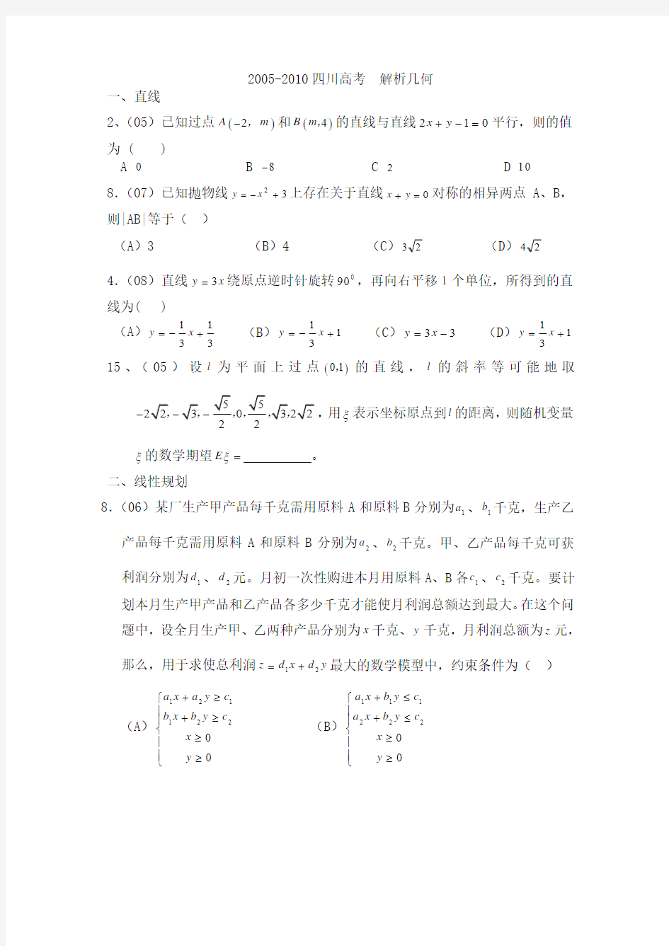 2005-2010四川高考 解析几何