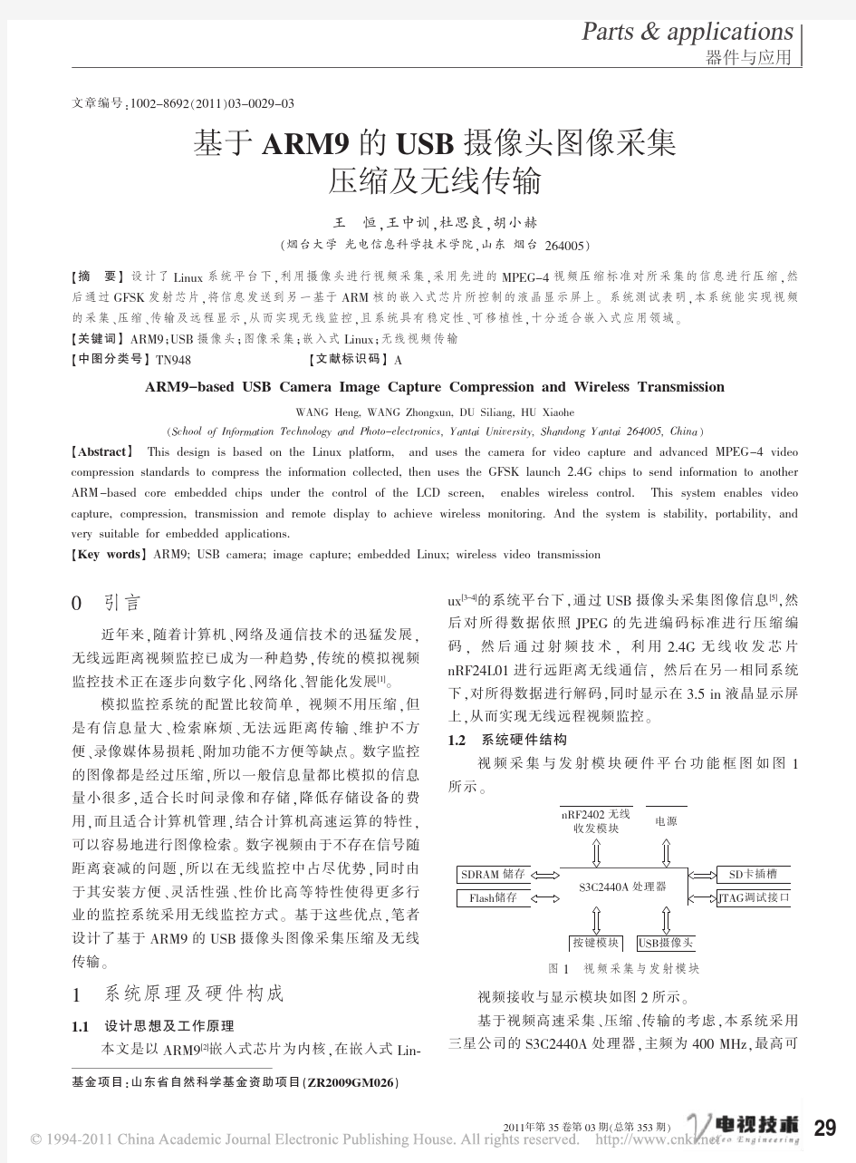 基于ARM9的USB摄像头图像采集压缩及无线传输