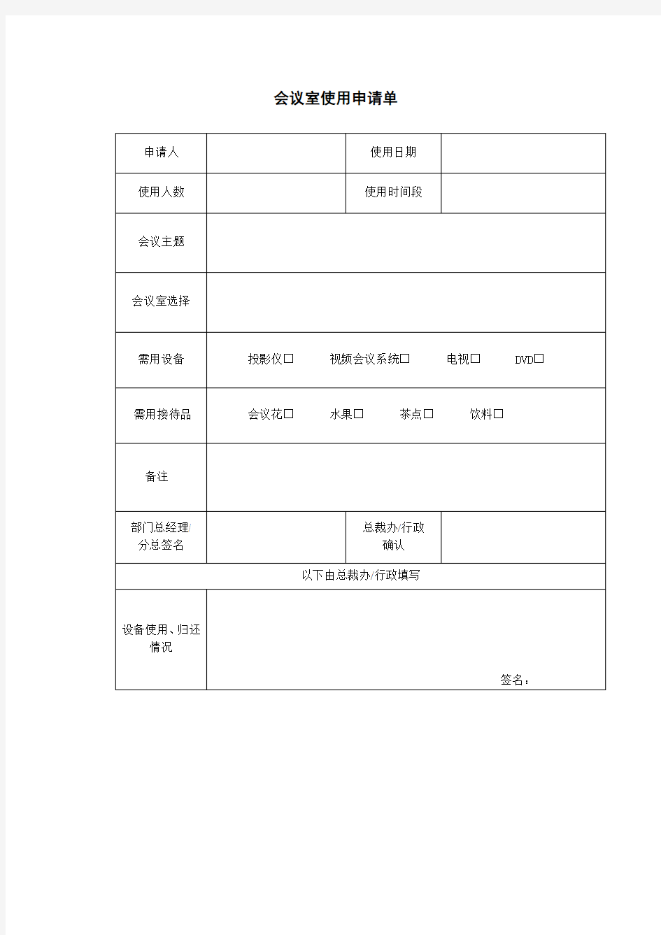 会议使用申请单