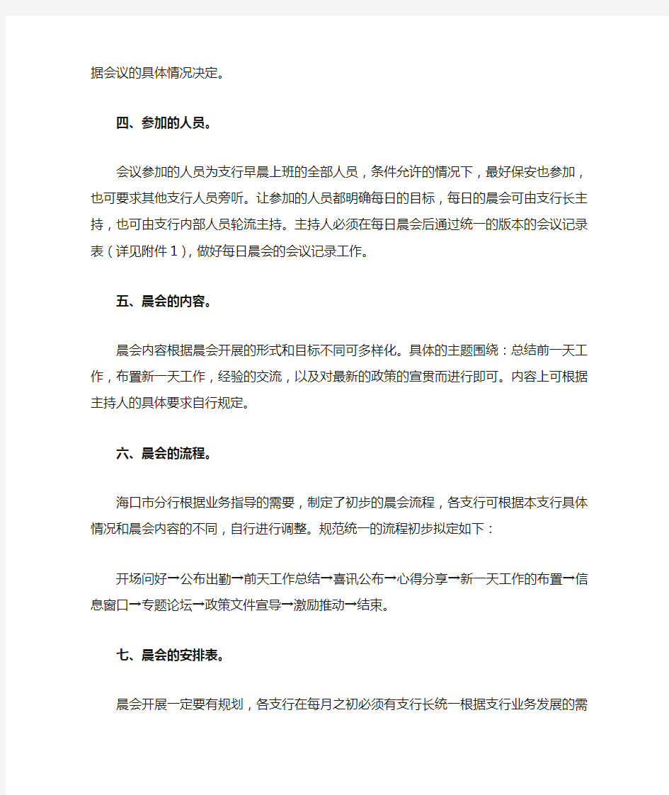 关于组织各支行开展网点每日晨会的通知