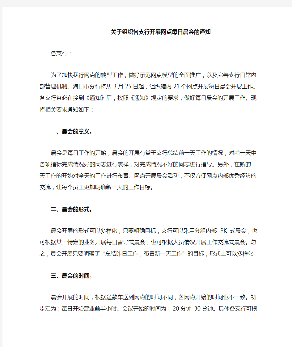 关于组织各支行开展网点每日晨会的通知