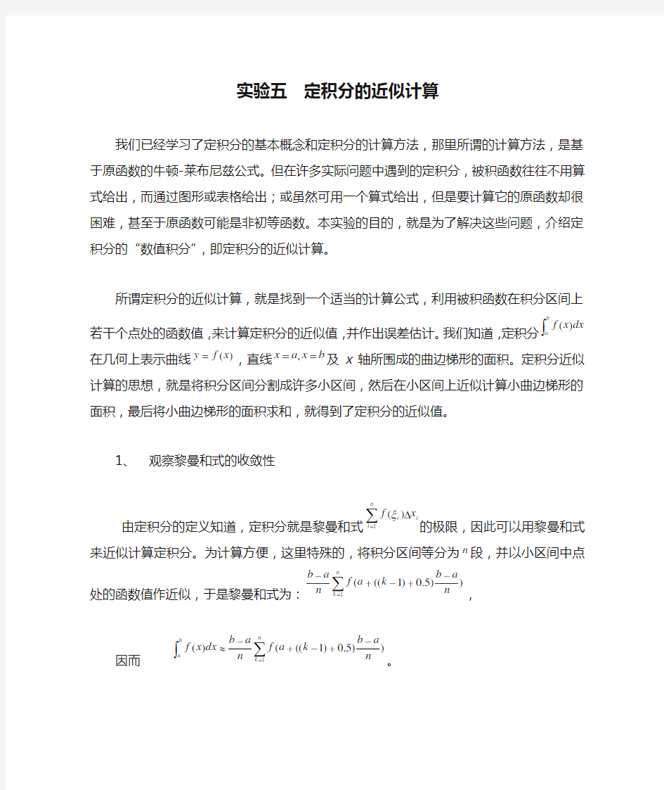 实验五  定积分的近似计算