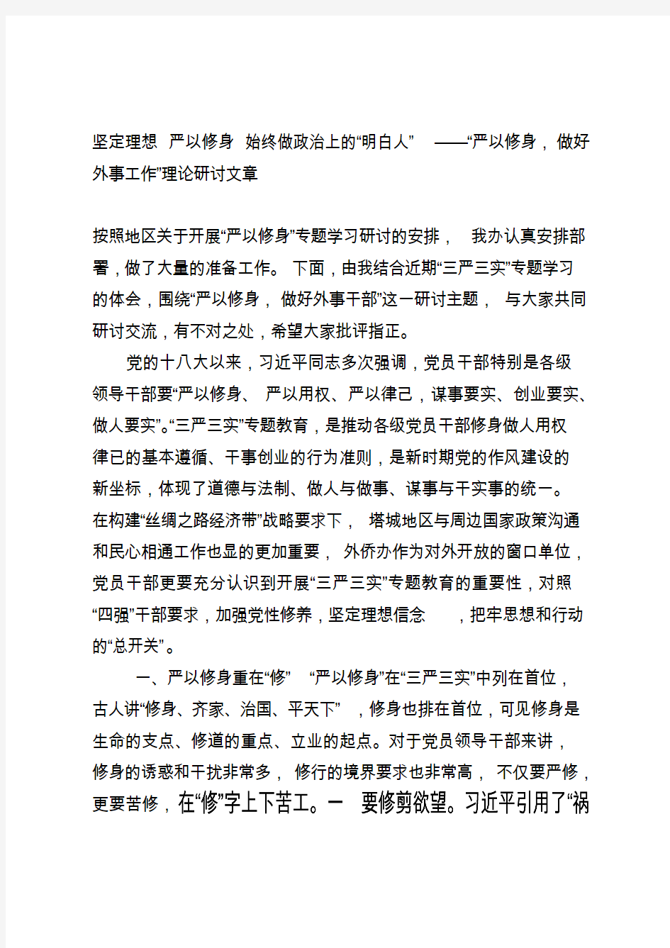 坚定理想 严以修身 始终做政治上的