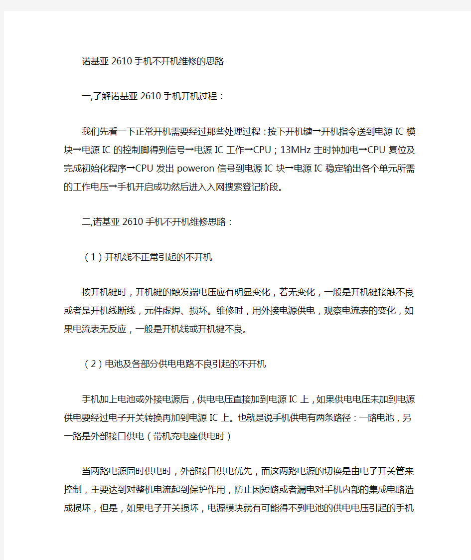 诺基亚2610手机维修的整体思路