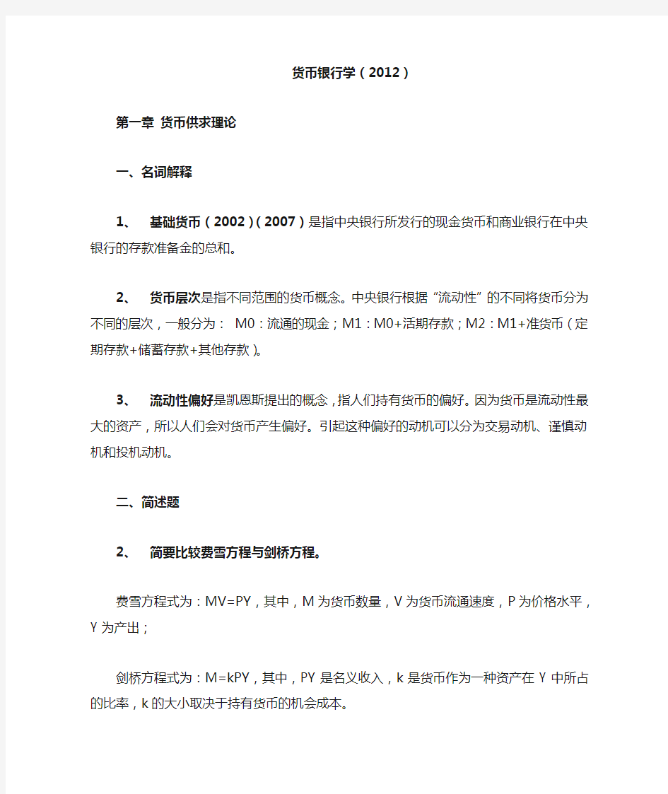 货币银行学课后习题