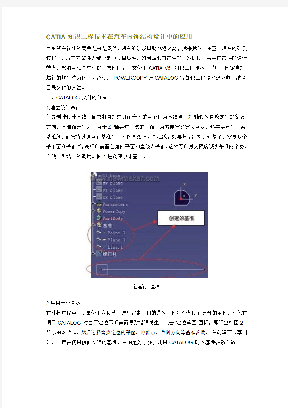 CATIA知识工程技术在汽车内饰结构设计中的应用